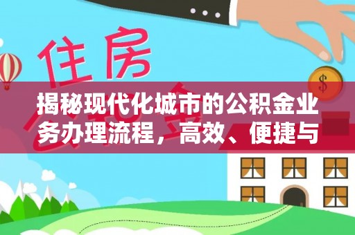 路北揭秘现代化城市的公积金业务办理流程，高效、便捷与未来趋势
