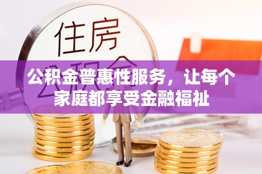 路北公积金普惠性服务，让每个家庭都享受金融福祉