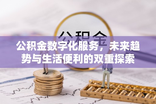 路北公积金数字化服务，未来趋势与生活便利的双重探索
