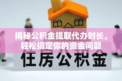路北揭秘公积金提取代办时长，轻松搞定你的资金问题