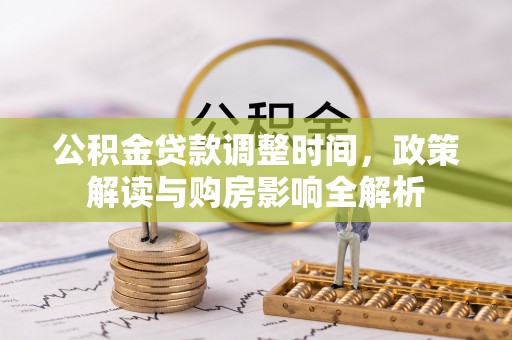 路北公积金贷款调整时间，政策解读与购房影响全解析