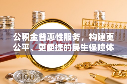 路北公积金普惠性服务，构建更公平、更便捷的民生保障体系