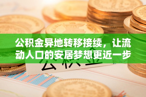 路北公积金异地转移接续，让流动人口的安居梦想更近一步
