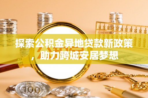 路北探索公积金异地贷款新政策，助力跨城安居梦想