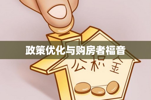 路北政策优化与购房者福音