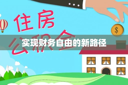 路北实现财务自由的新路径