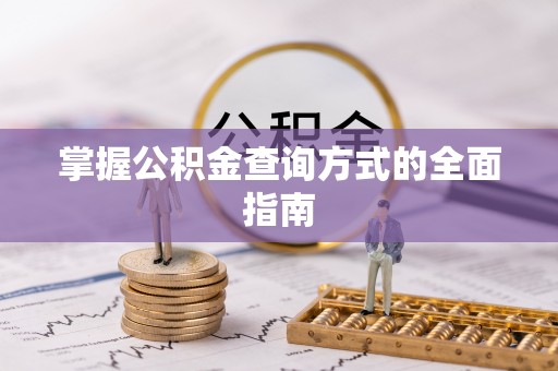 路北掌握公积金查询方式的全面指南