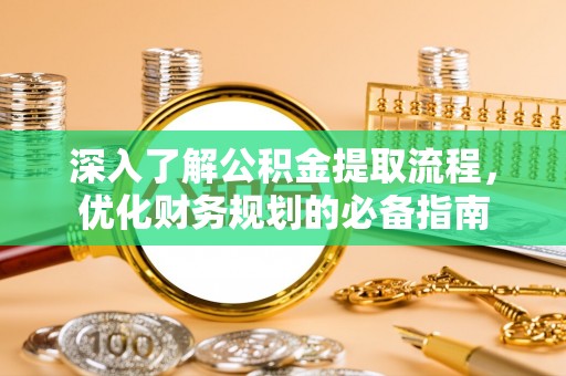 路北深入了解公积金提取流程，优化财务规划的必备指南
