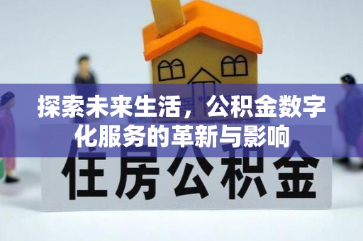 路北探索未来生活，公积金数字化服务的革新与影响