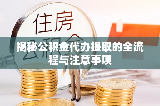 路北揭秘公积金代办提取的全流程与注意事项