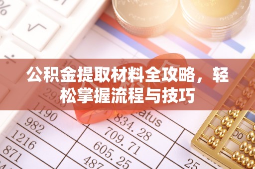 路北公积金提取材料全攻略，轻松掌握流程与技巧