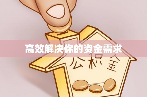 路北高效解决你的资金需求