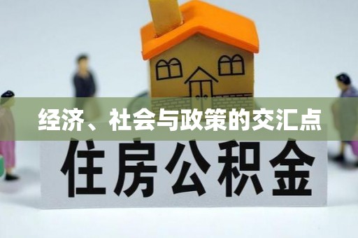 路北经济、社会与政策的交汇点
