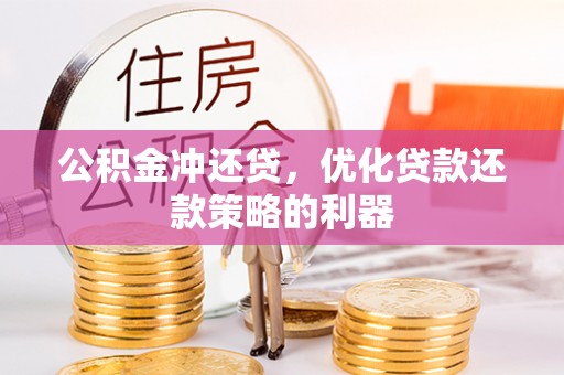 路北公积金冲还贷，优化贷款还款策略的利器