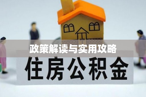 路北政策解读与实用攻略