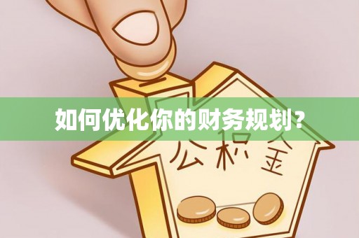 路北如何优化你的财务规划？