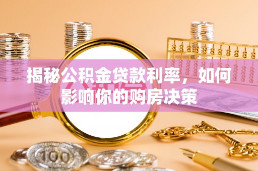 路北揭秘公积金贷款利率，如何影响你的购房决策
