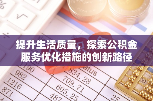 路北提升生活质量，探索公积金服务优化措施的创新路径