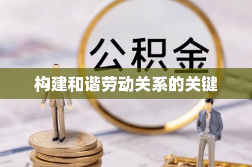 路北构建和谐劳动关系的关键