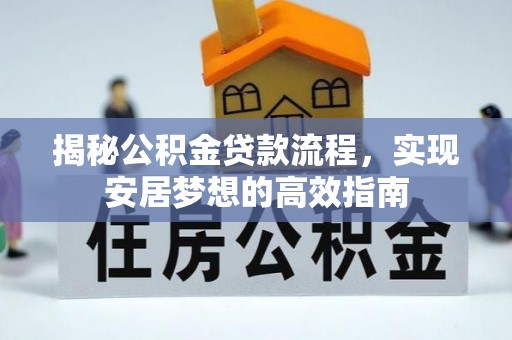 路北揭秘公积金贷款流程，实现安居梦想的高效指南