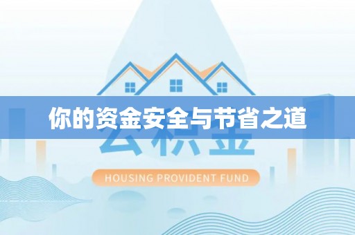 路北你的资金安全与节省之道
