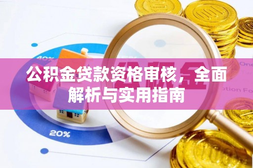 路北公积金贷款资格审核，全面解析与实用指南