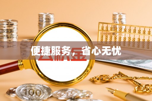 路北便捷服务，省心无忧