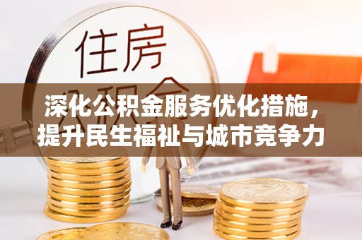 路北深化公积金服务优化措施，提升民生福祉与城市竞争力