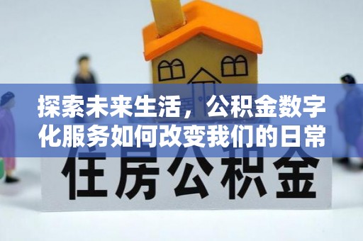 路北探索未来生活，公积金数字化服务如何改变我们的日常