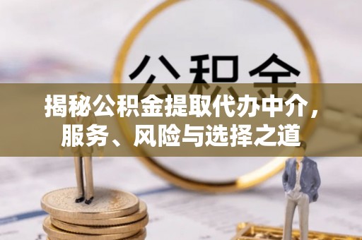 路北揭秘公积金提取代办中介，服务、风险与选择之道