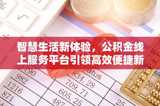 路北智慧生活新体验，公积金线上服务平台引领高效便捷新时代