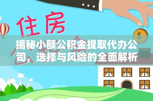 路北揭秘小额公积金提取代办公司，选择与风险的全面解析