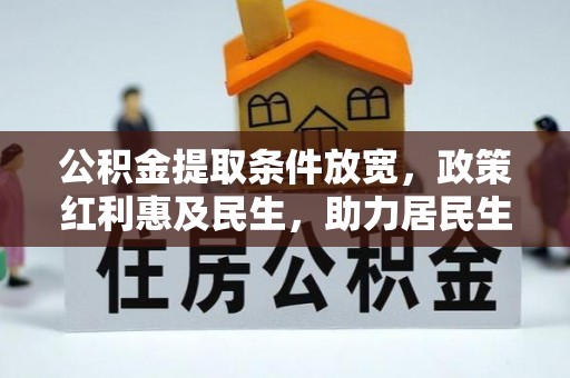 路北公积金提取条件放宽，政策红利惠及民生，助力居民生活质量提升
