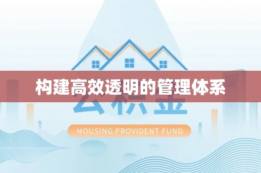 路北构建高效透明的管理体系