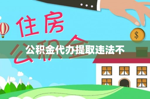 路北公积金代办提取违法不