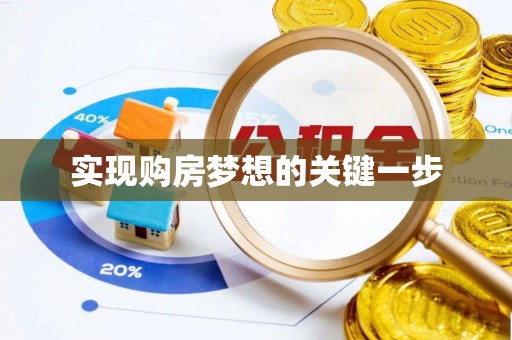 路北实现购房梦想的关键一步