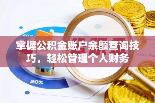 路北掌握公积金账户余额查询技巧，轻松管理个人财务