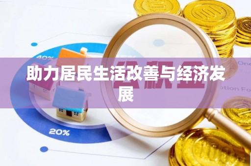 路北助力居民生活改善与经济发展