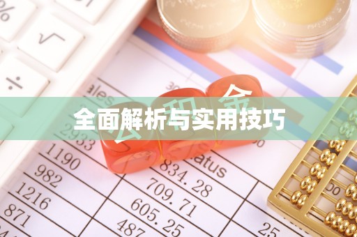 路北全面解析与实用技巧