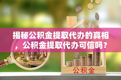 路北揭秘公积金提取代办的真相，公积金提取代办可信吗？