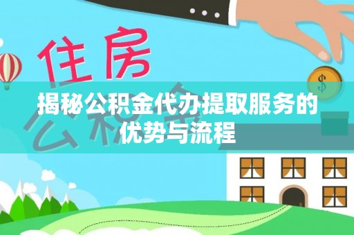 路北揭秘公积金代办提取服务的优势与流程