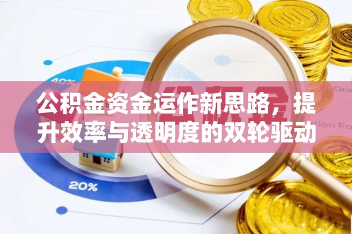 路北公积金资金运作新思路，提升效率与透明度的双轮驱动