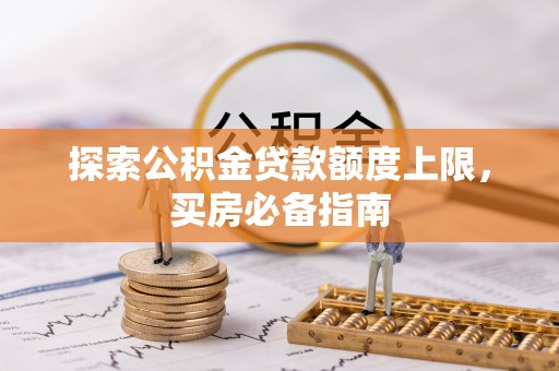 路北探索公积金贷款额度上限，买房必备指南