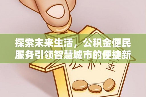 路北探索未来生活，公积金便民服务引领智慧城市的便捷新体验