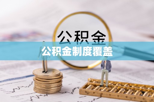 路北公积金制度覆盖
