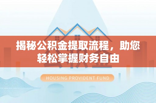 路北揭秘公积金提取流程，助您轻松掌握财务自由