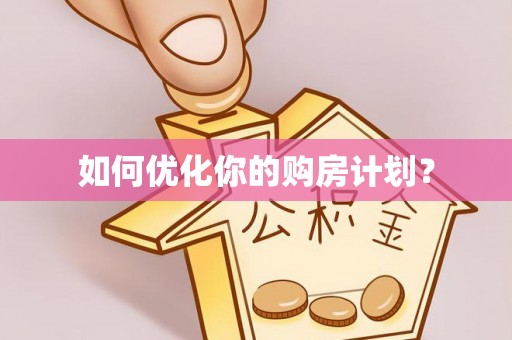 路北如何优化你的购房计划？