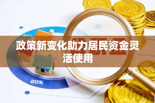 路北政策新变化助力居民资金灵活使用
