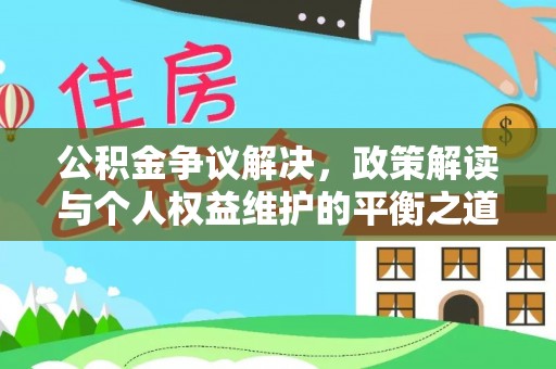 路北公积金争议解决，政策解读与个人权益维护的平衡之道