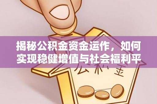 路北揭秘公积金资金运作，如何实现稳健增值与社会福利平衡